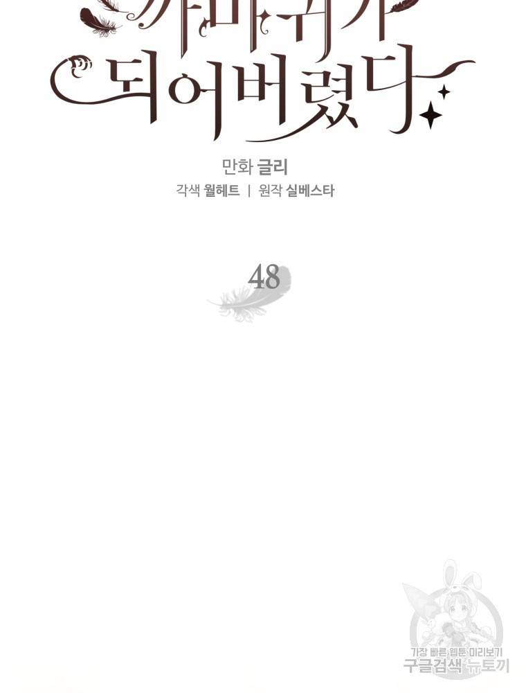 하필이면 까마귀가 되어버렸다 48화 24