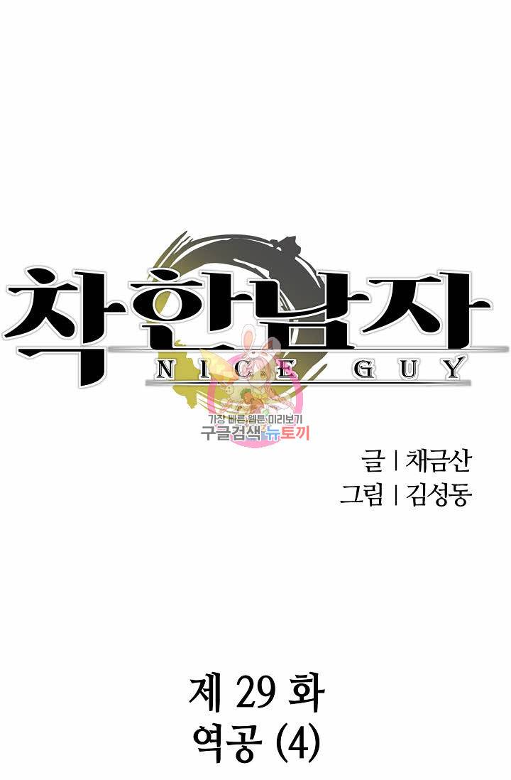 착한 남자 29화 1
