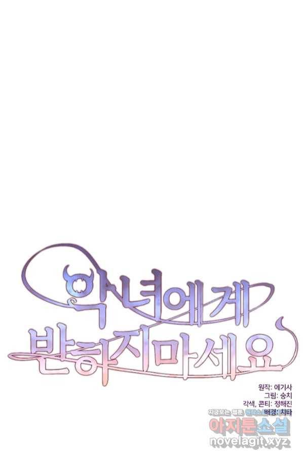 악녀에게 반하지 마세요 21화 15
