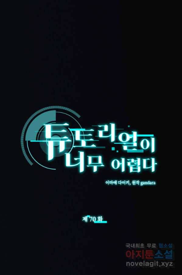 튜토리얼이 너무 어렵다 70화 1
