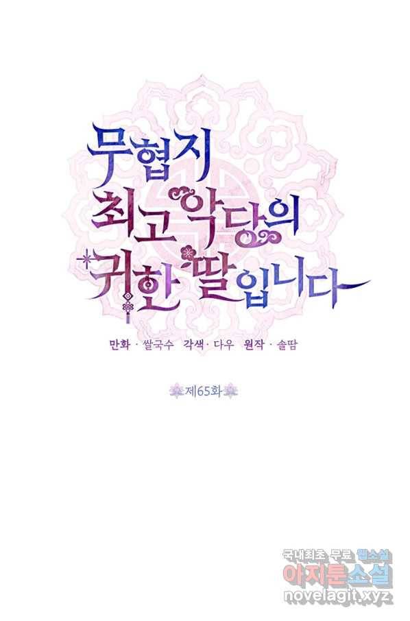 무협지 최고 악당의 귀한 딸입니다 65하 16