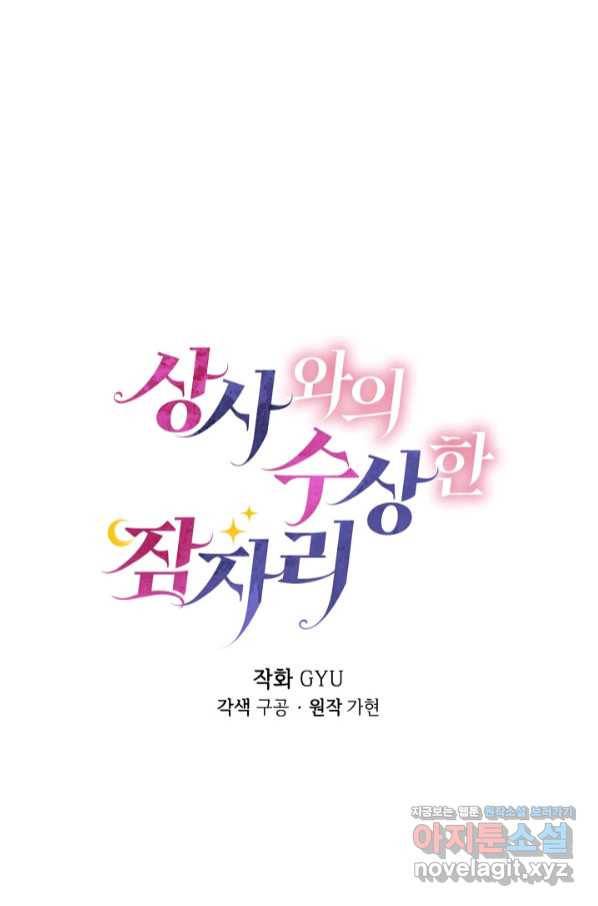 상사와의 수상한 잠자리 25화 5