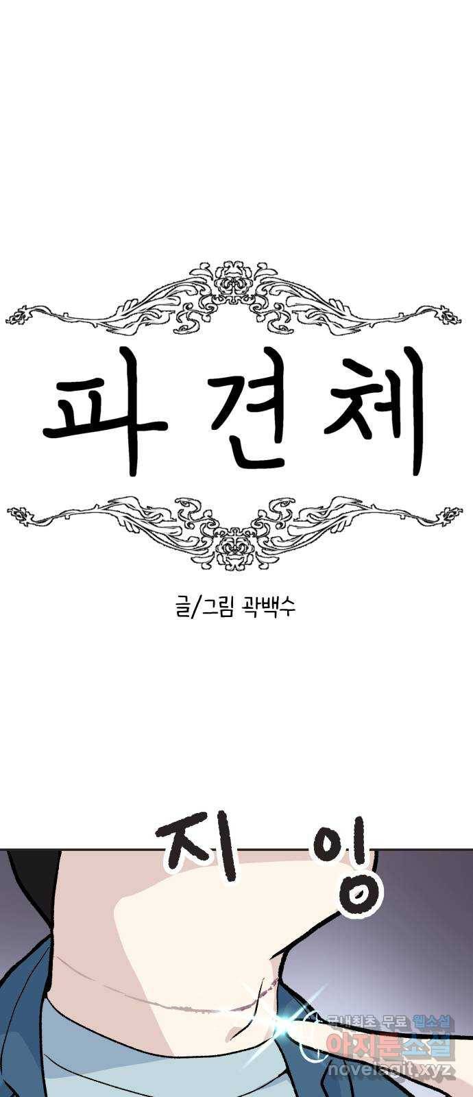 파견체 23화 내가 왜 거기서 나와 29