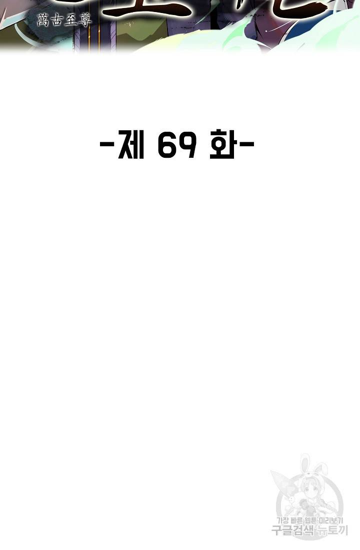 만고지존 69화 2