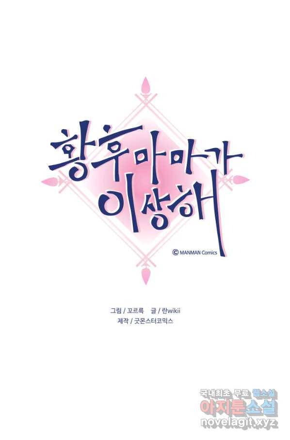 황후마마가 이상해 93화 1