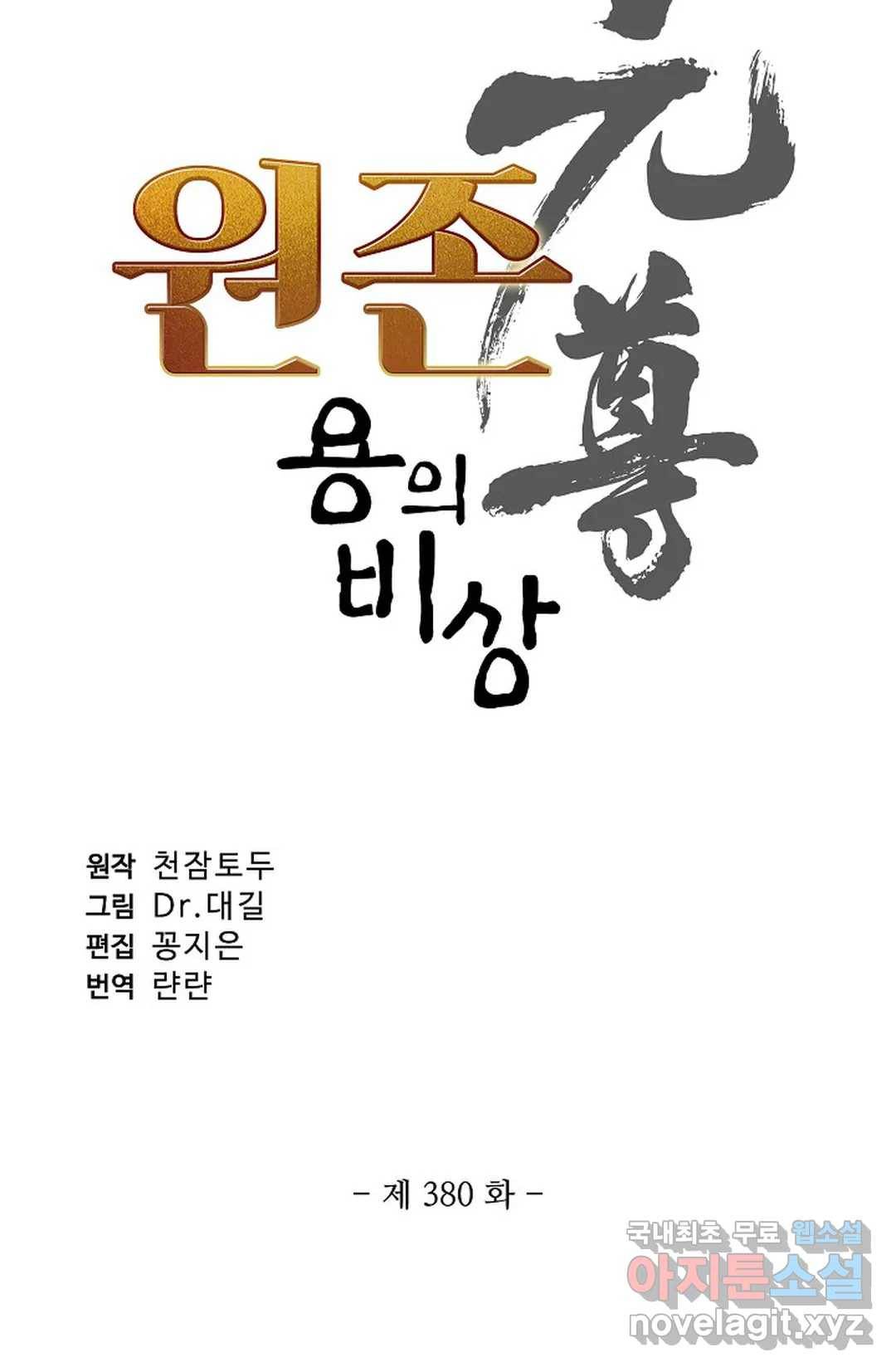 원존: 용의 비상 380화 4