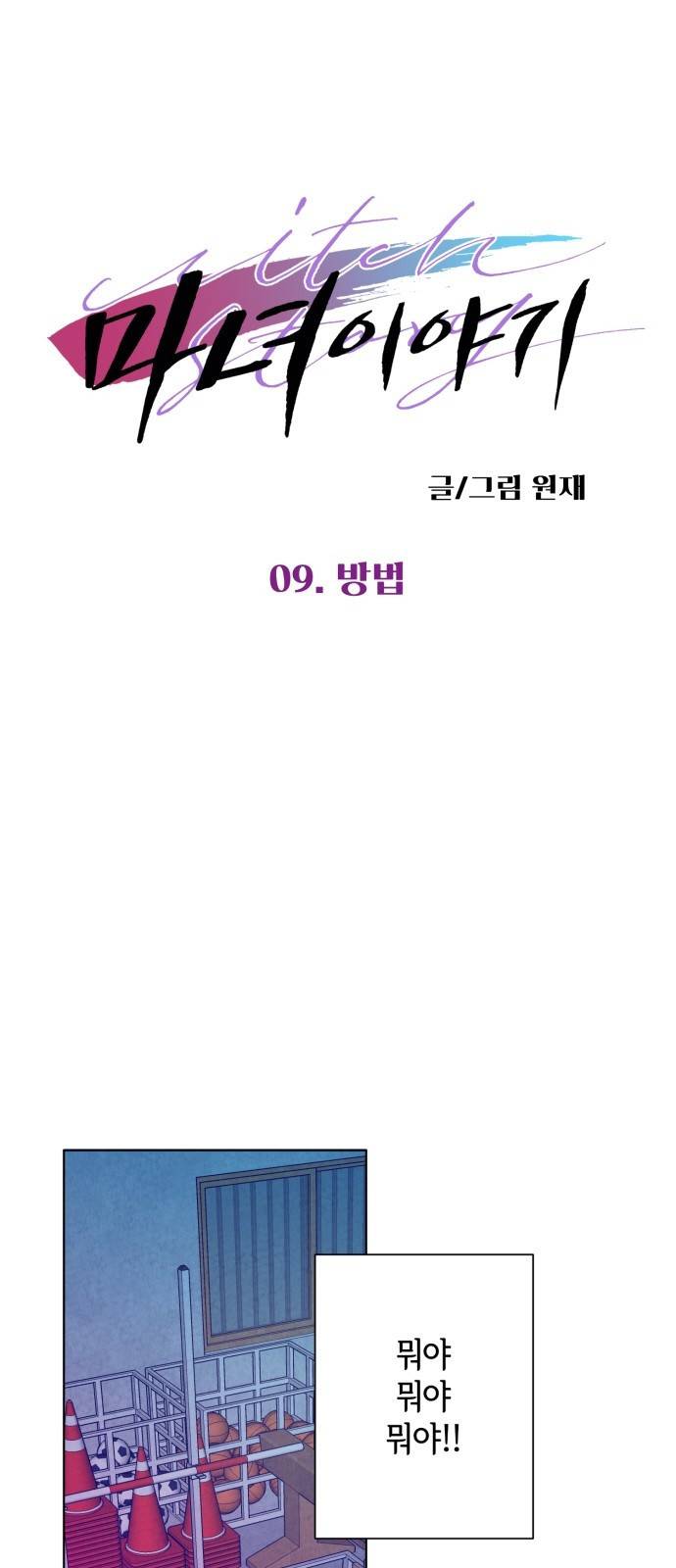 마녀이야기 9화: 방법 6