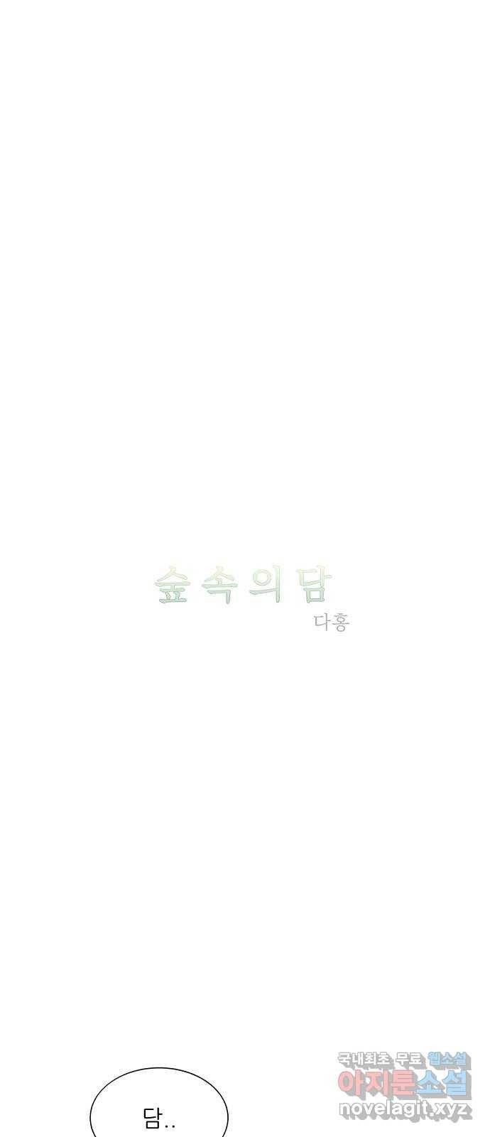 숲속의 담 130화 9