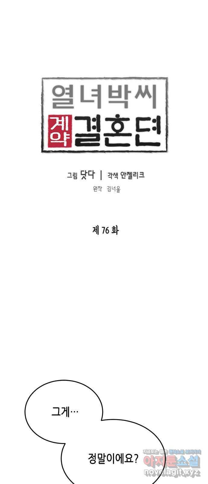 열녀박씨 계약결혼뎐 76화 1