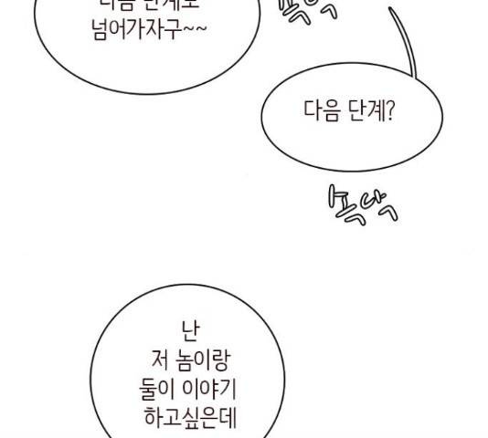 나의 플랏메이트 83화 78