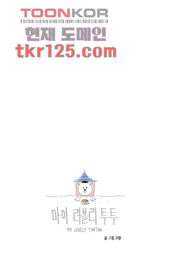 마이 러블리 투투 39화 1