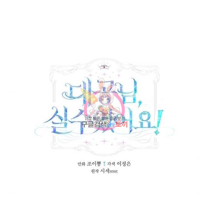 대공님, 실수였어요! 41화 1