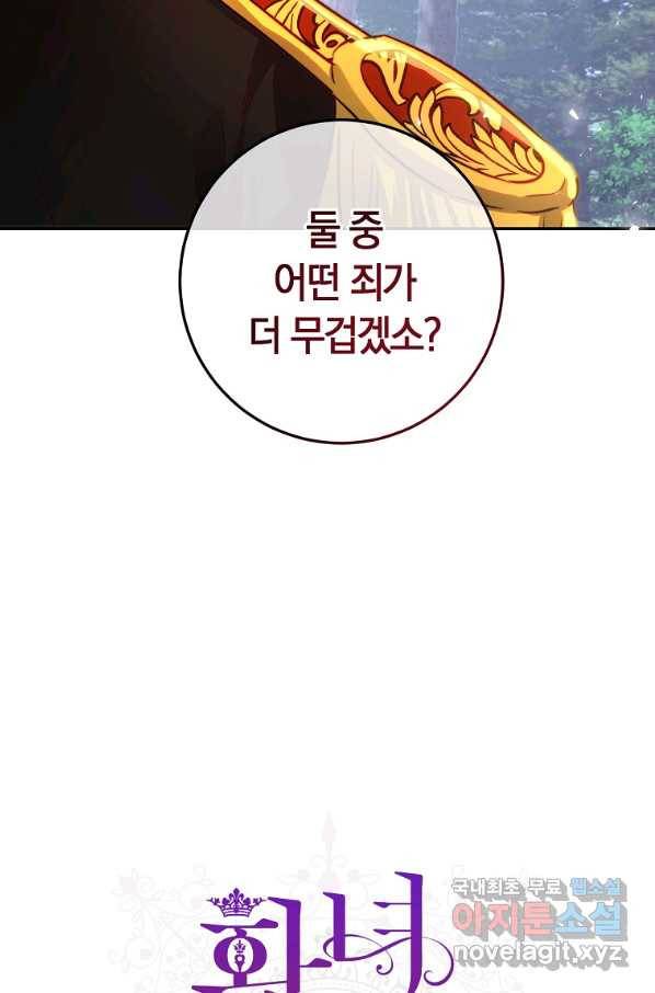 황녀, 미친 꽃으로 피어나다 23화 14