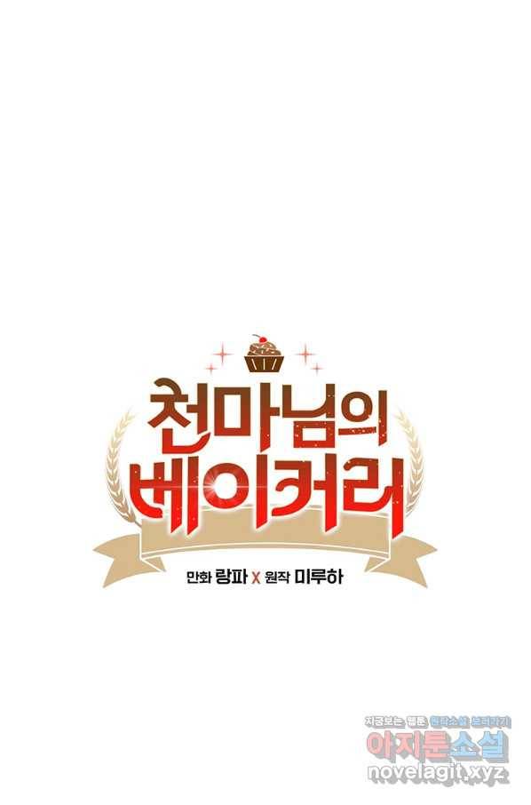 천마님의 베이커리 32화 1