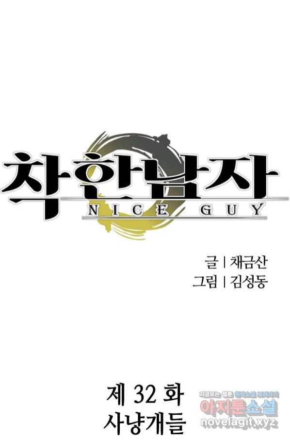 착한 남자 32화 1