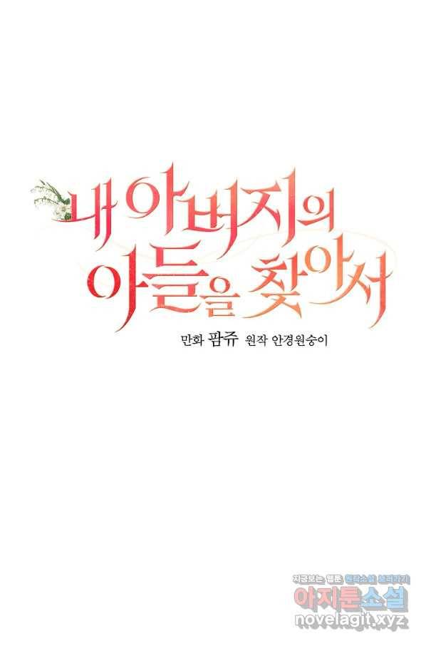 내 아버지의 아들을 찾아서 46화 13