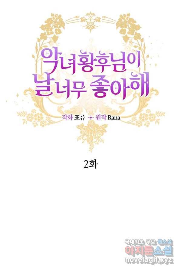 악녀 황후님이 날 너무 좋아해 2화 10