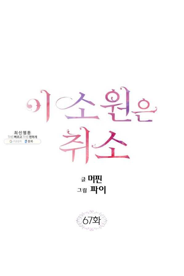 이 소원은 취소 67화 1