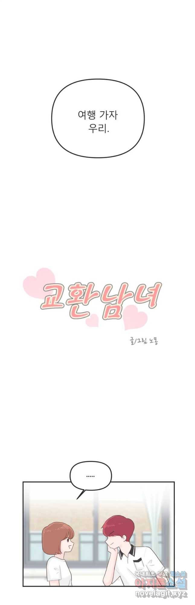 교환 남녀 16화 14