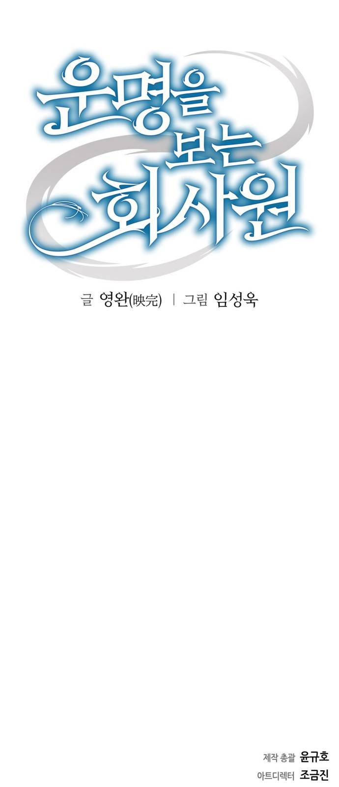 운명을 보는 회사원 프롤로그 66