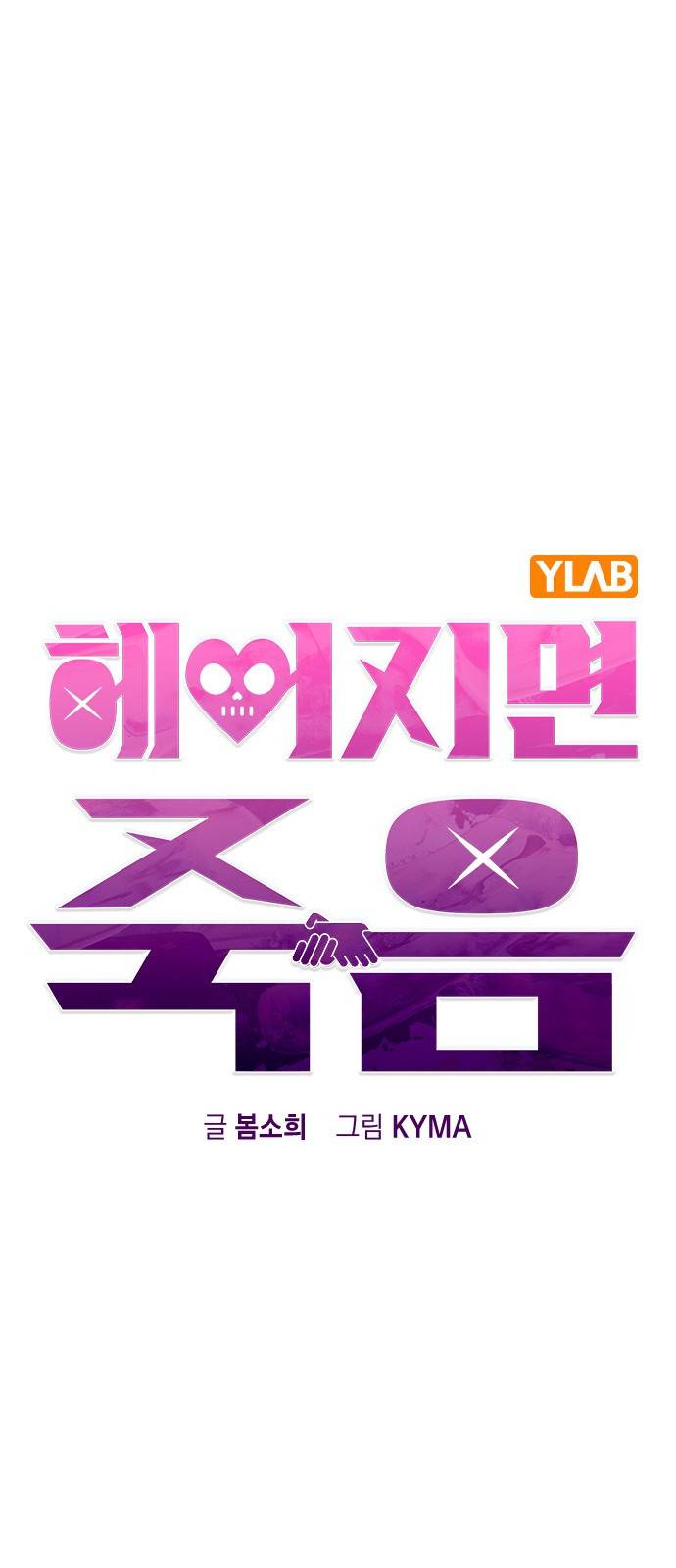 헤어지면 죽음 36. 얼마나 예쁘게 변했냐면 18