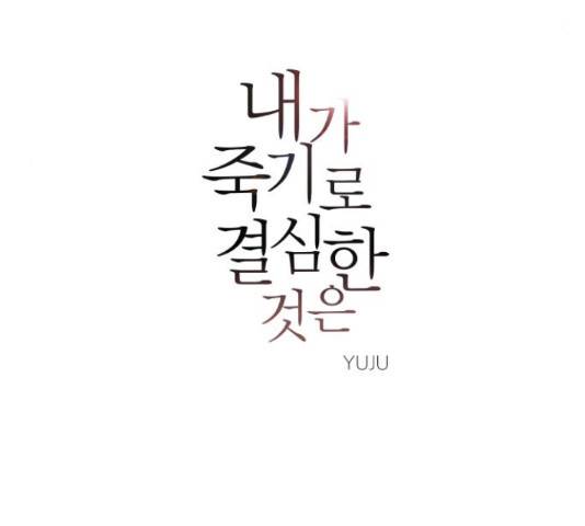 내가 죽기로 결심한 것은 34화 35