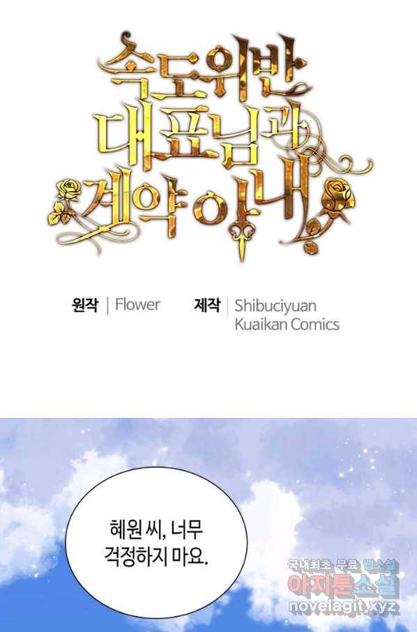 속도위반 대표님과 계약 아내 440화 1