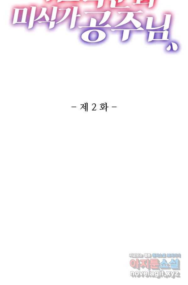 미남 폭군과 미식가 공주님 2화 2