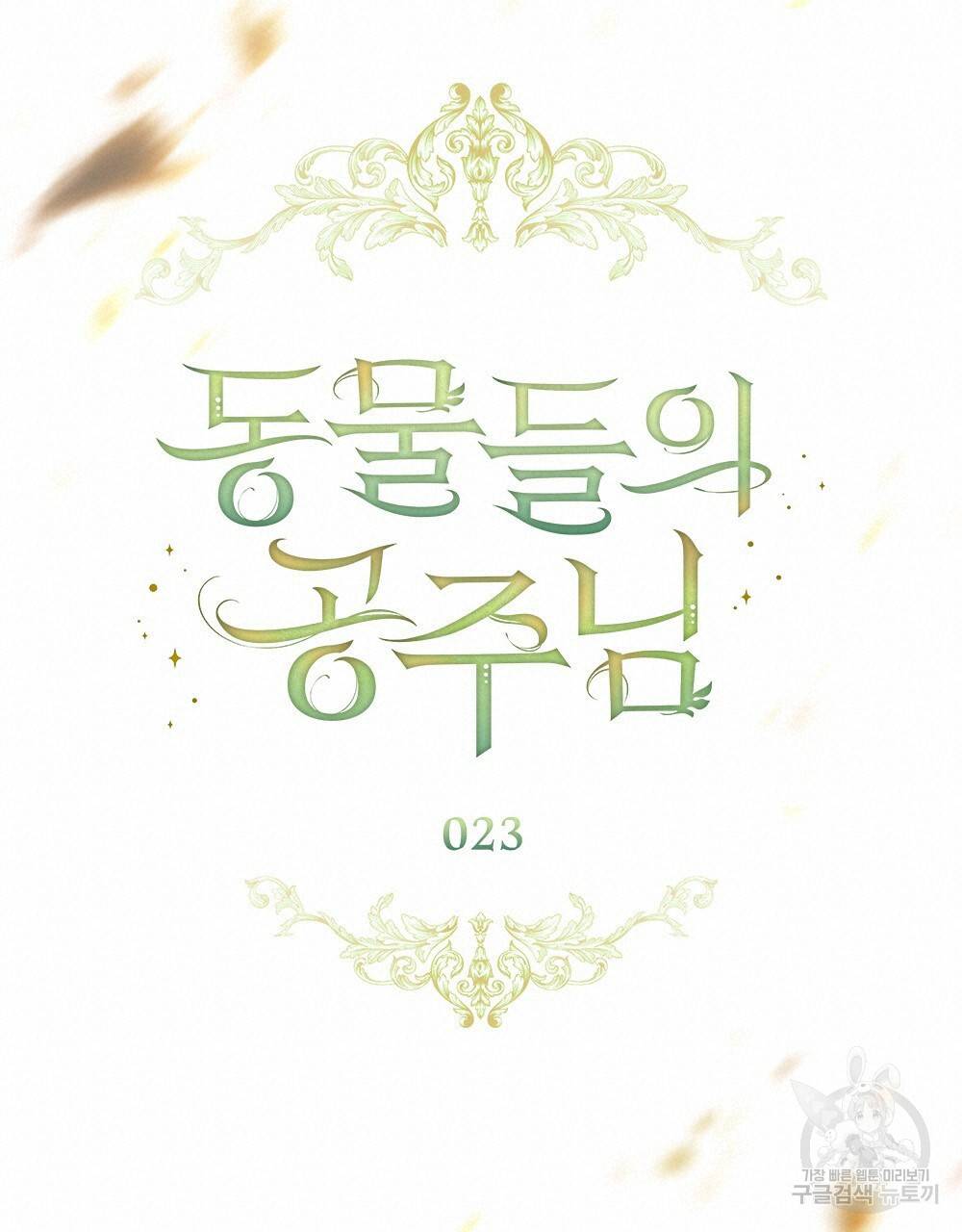동물들의 공주님 23화 20