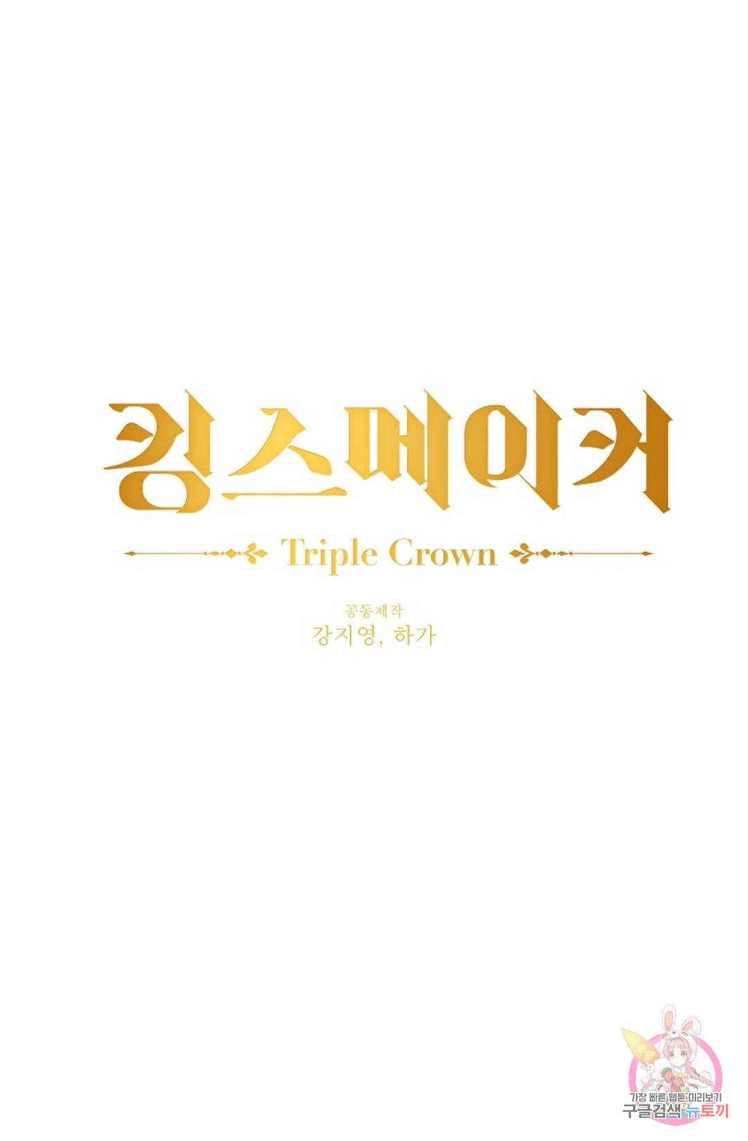킹스메이커 ~Triple Crown~  68화 1