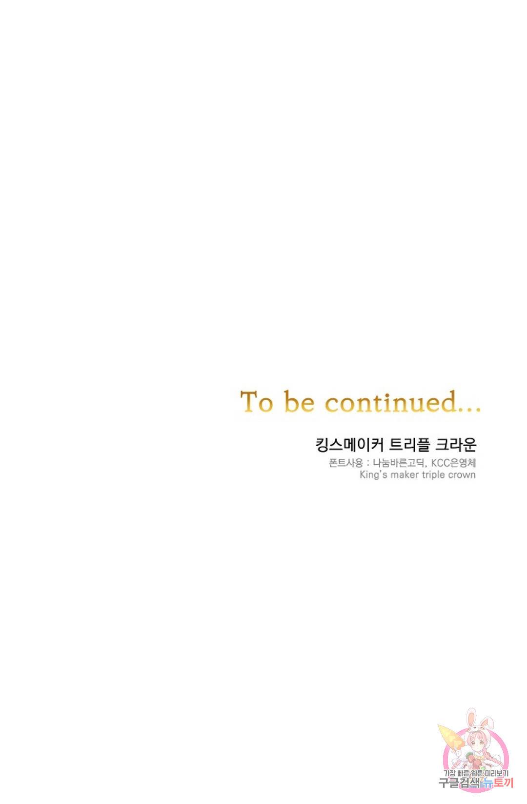 킹스메이커 ~Triple Crown~  68화 69