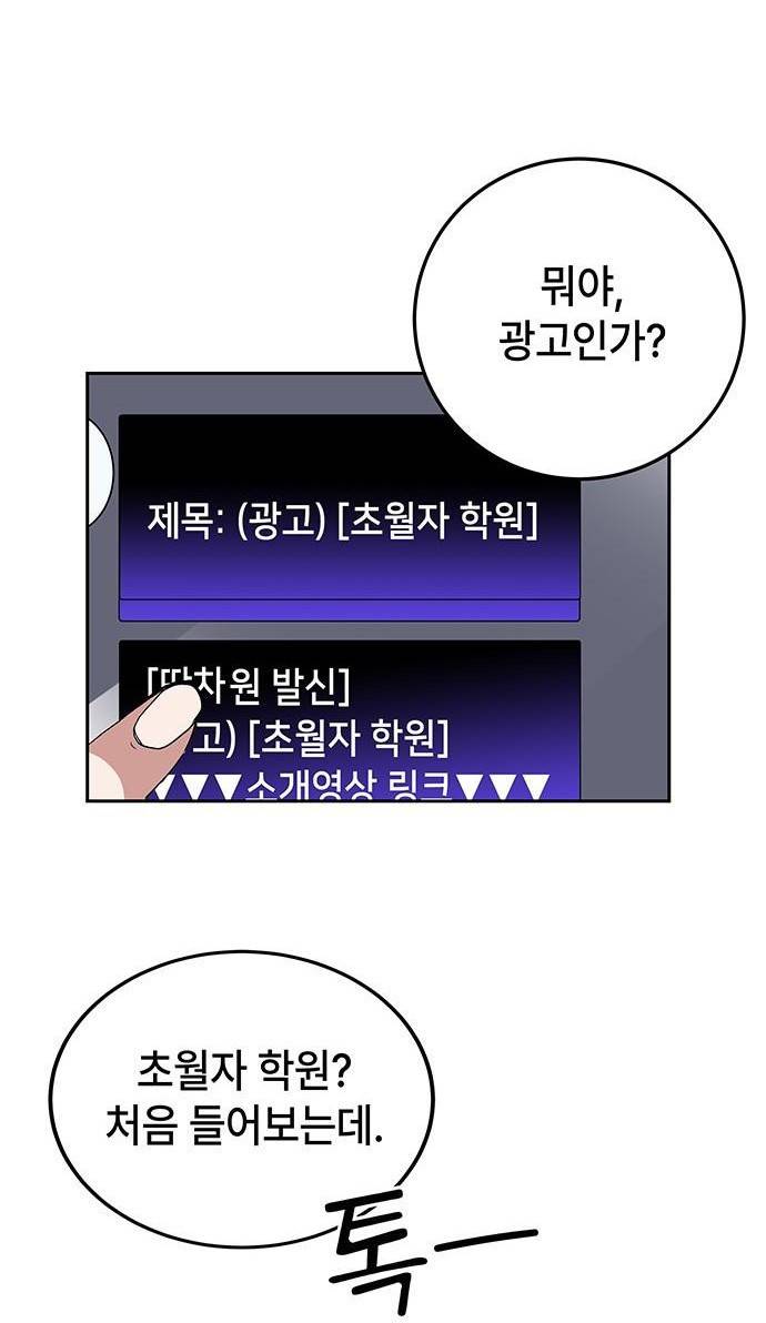 초월자 학원의 수강생이 되었다 1화 18