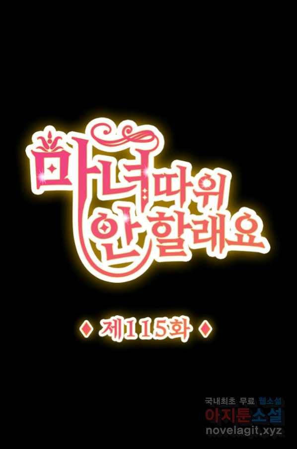마녀 따위 안 할래요 115화 1