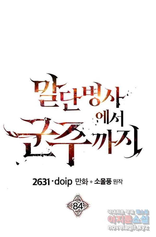 말단 병사에서 군주까지 84화 1