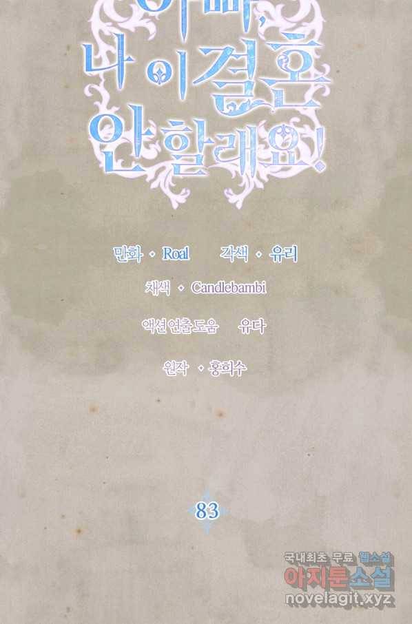 아빠, 나 이 결혼 안 할래요! 83화 2