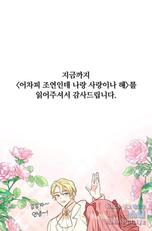 어차피 조연인데 나랑 사랑이나 해 59화 1