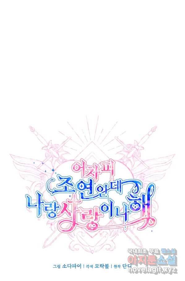 어차피 조연인데 나랑 사랑이나 해 59화 11