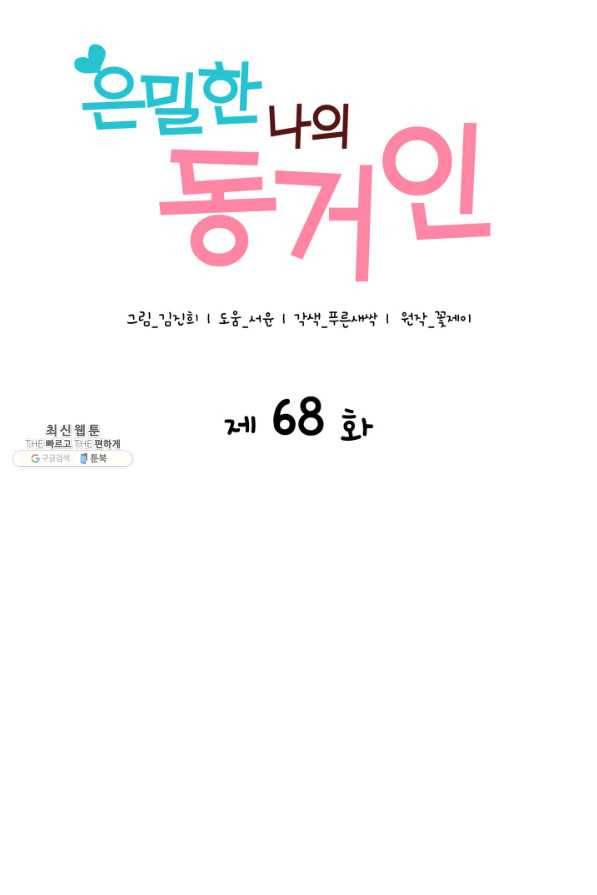 은밀한 나의 동거인 68화 28