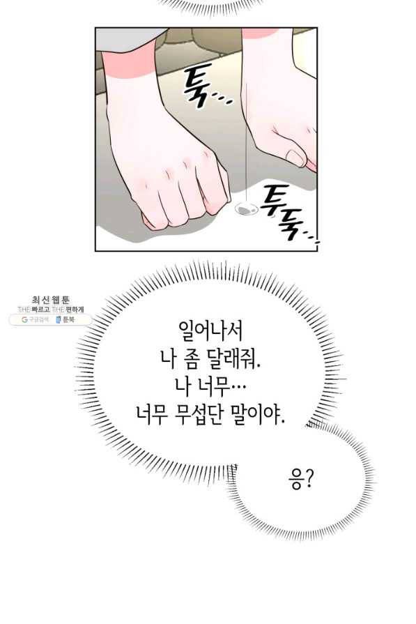 은밀한 나의 동거인 68화 36