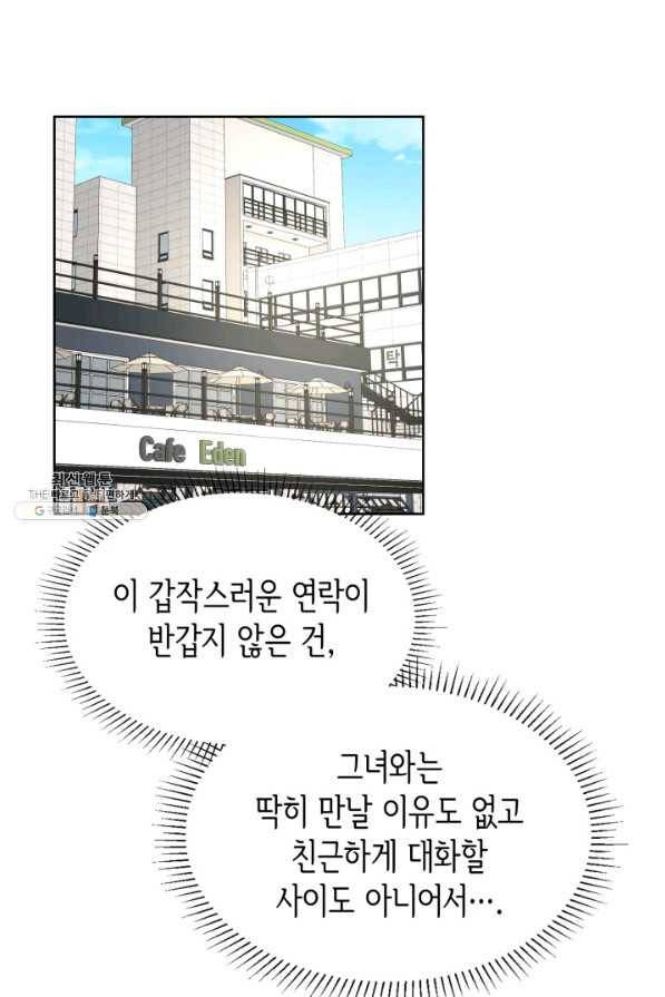 은밀한 나의 동거인 68화 45