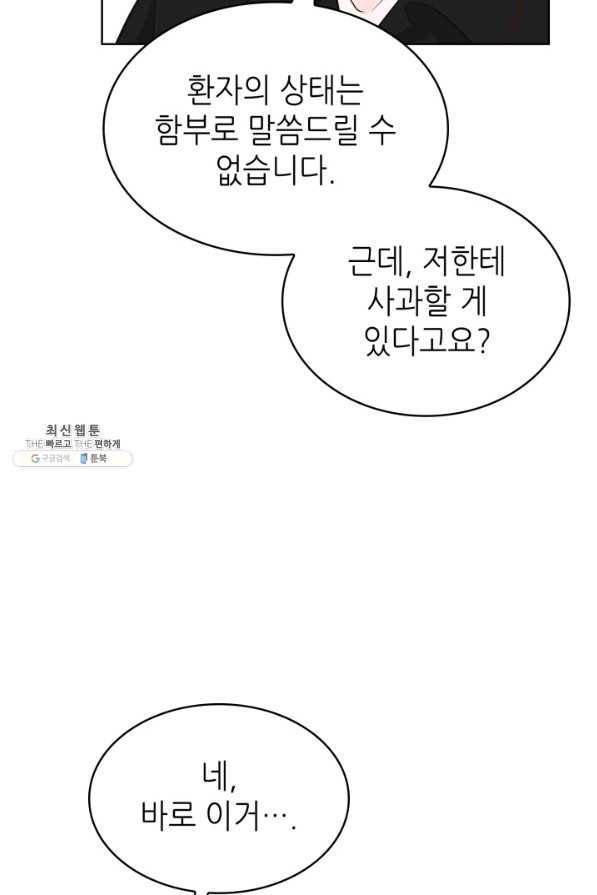 은밀한 나의 동거인 68화 54