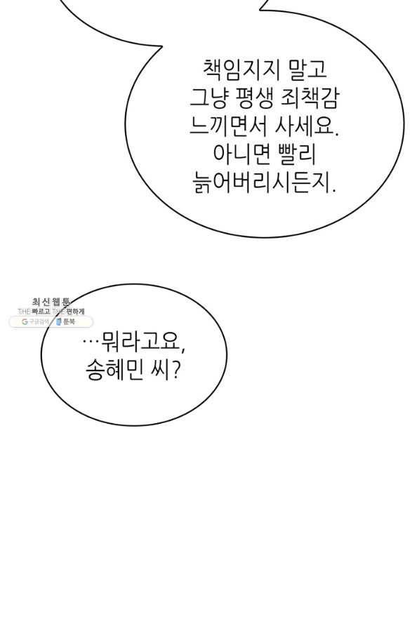 은밀한 나의 동거인 68화 68