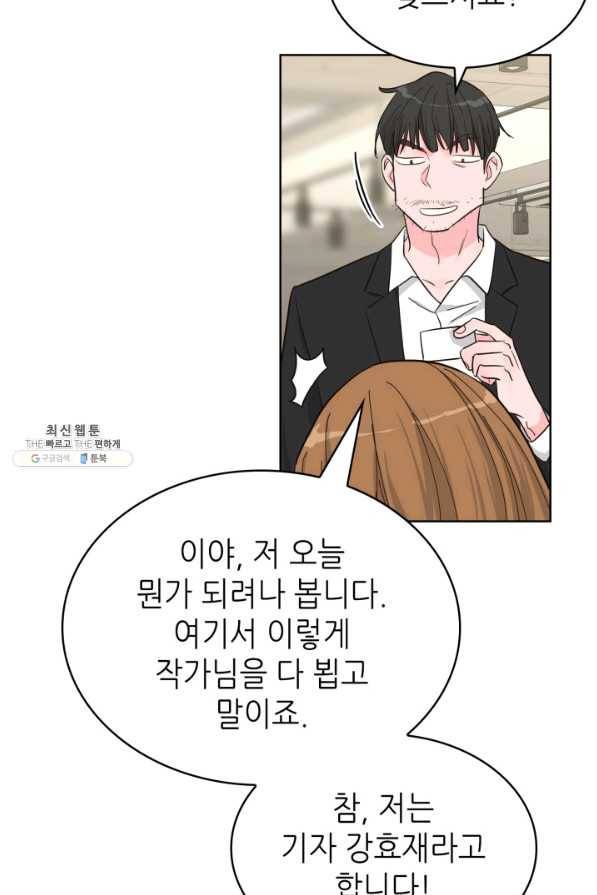 은밀한 나의 동거인 68화 72