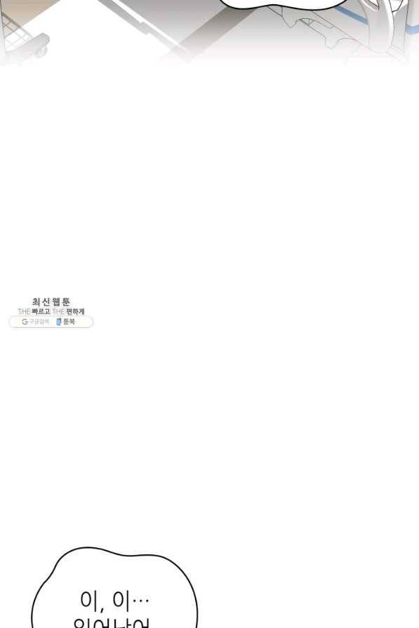 은밀한 나의 동거인 68화 92
