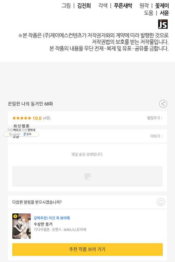 은밀한 나의 동거인 68화 102