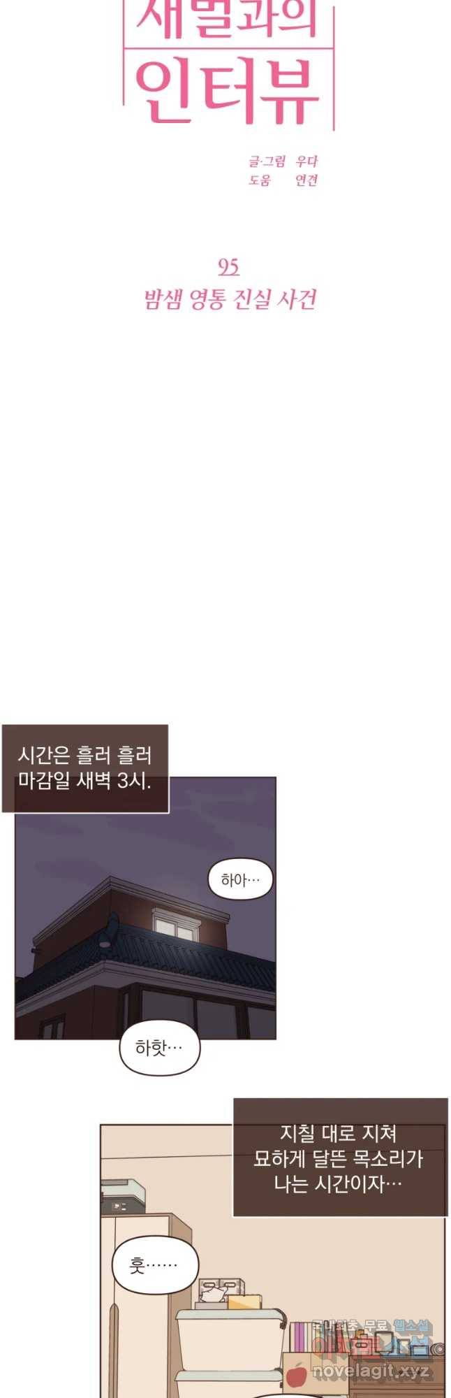 재벌과의 인터뷰 95화 밤샘 영통 진실 사건 8