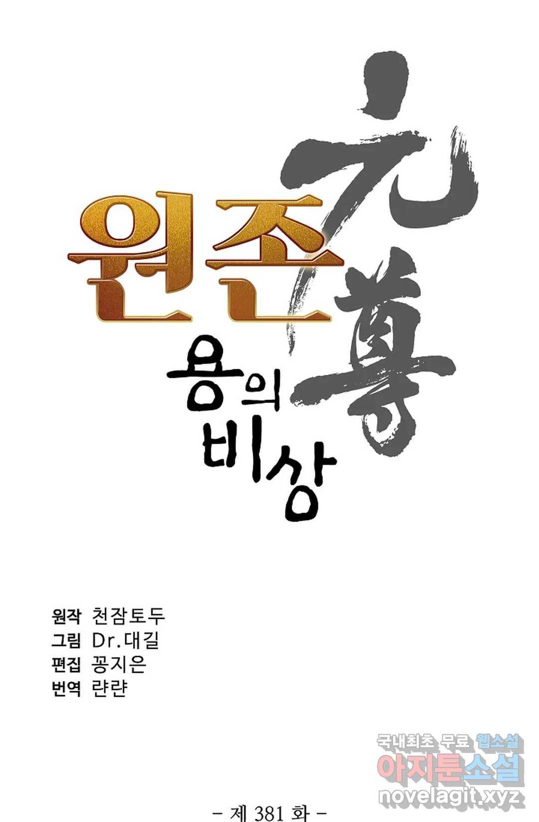 원존: 용의 비상 381화 4