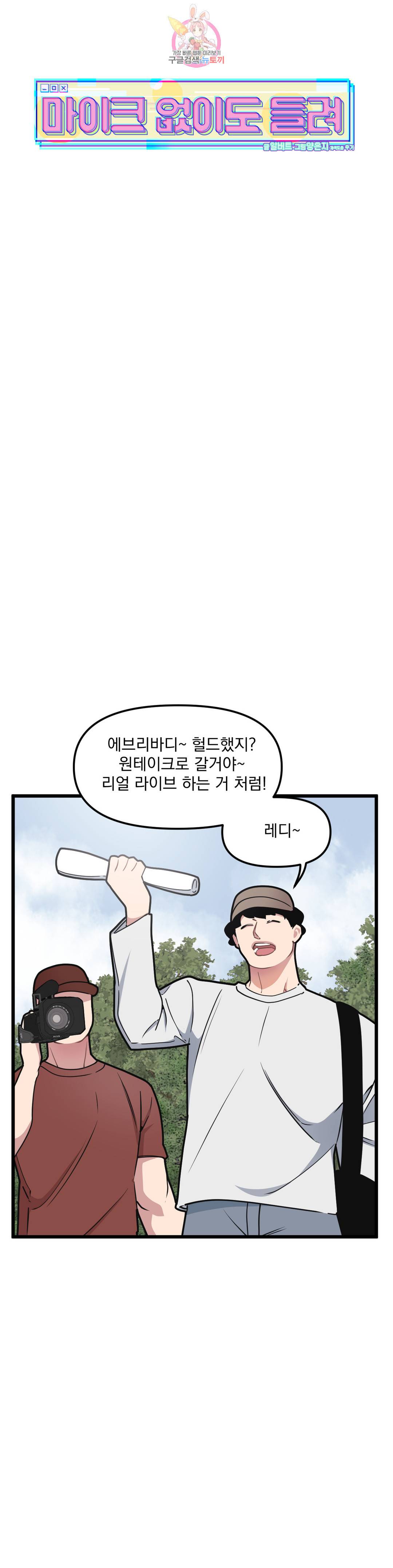 마이크 없이도 들려 63화 4