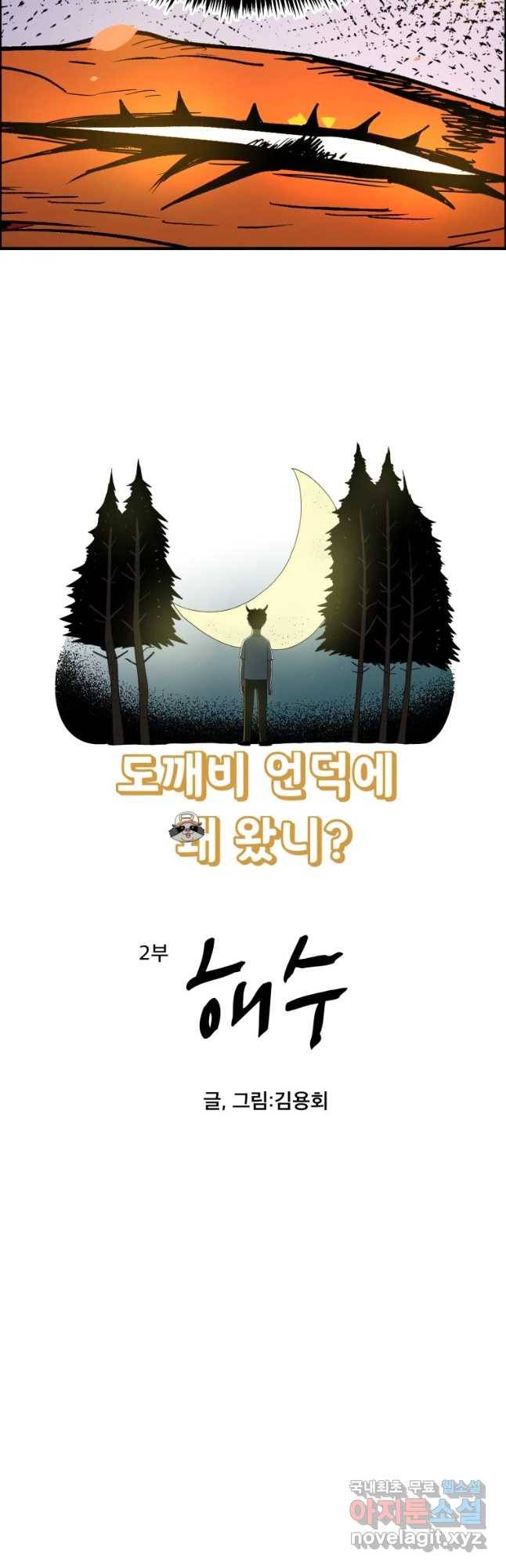도깨비언덕에 왜 왔니? 2부 해수 51 4