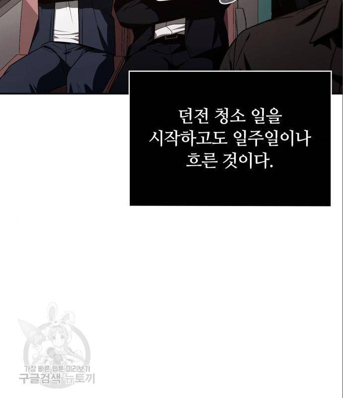 회귀한 천재 헌터의 슬기로운 청소생활 5화 4
